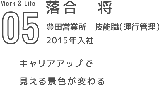 05 落合　将 豊田営業所　技能職（運行管理） 2015年入社 キャリアアップで見える景色が変わる